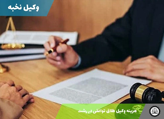 هزینه وکیل طلاق توافقی در رشت سال 1404